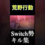 【荒野行動】キル集９。Switch勢。