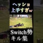 【荒野行動】Switch勢キル集。