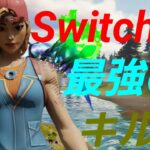 Switch最強のキル集｢King｣【フォートナイト/Fortnite】