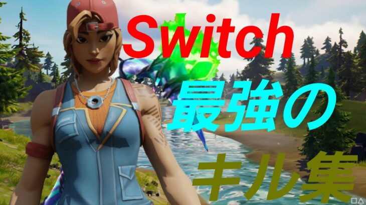 Switch最強のキル集｢King｣【フォートナイト/Fortnite】