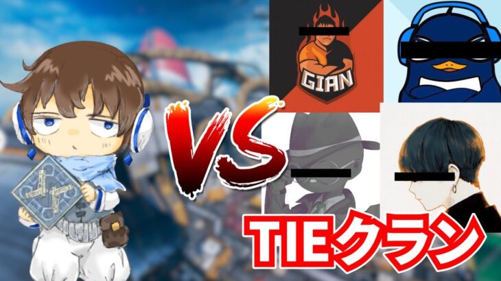 【キル集】TIEクランと白熱1vs3で対決しました。【APEX】