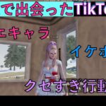 【荒野行動】　クセが強すぎるTikTokerとコラボ　笑いあり涙ありの超大作！！