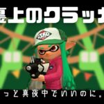 【XP2800】プライムシューターベッチューショートキル集！#10【脳裏上のクラッカー】【Splatoon2】＃Shorts