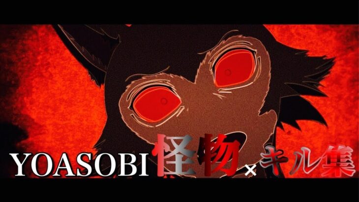 【怪物YOASOBI】小6キル集