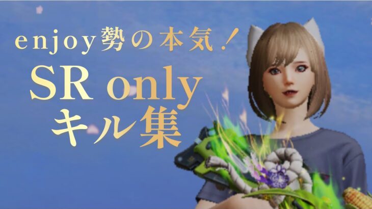 enjoy勢の本気のSR onlyキル集【荒野行動】