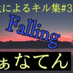 【フォートナイト/fortnite】高校生によるキル集#3【Falling】【ふぁなてん】