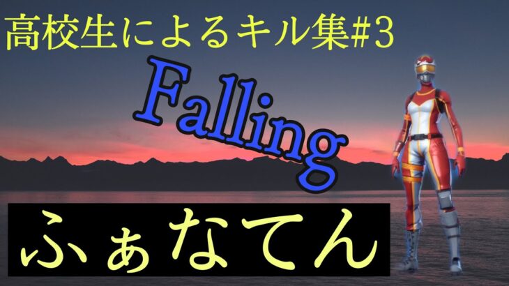 【フォートナイト/fortnite】高校生によるキル集#3【Falling】【ふぁなてん】