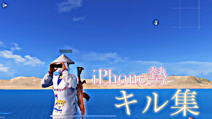 【荒野行動】iPhone勢最高峰による異次元キル集🐥 キャラコンで魅せる🦄