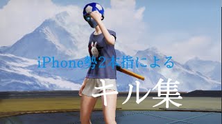 【荒野行動】iPhone勢 2本指 キル集Part33