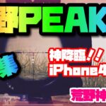 【荒野行動】キル集 iPhone4本指最強配置 荒野PEAK戦【荒野神チャンネル】#66