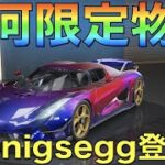 【荒野行動】銀河限定物資ガチャでkoenigsegg狙っていくぅ！！！