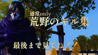 通常only 荒野のキル集【荒野行動】