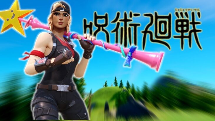 【呪術廻戦op】フォートナイト/Fortniteキル集！「廻廻奇譚」