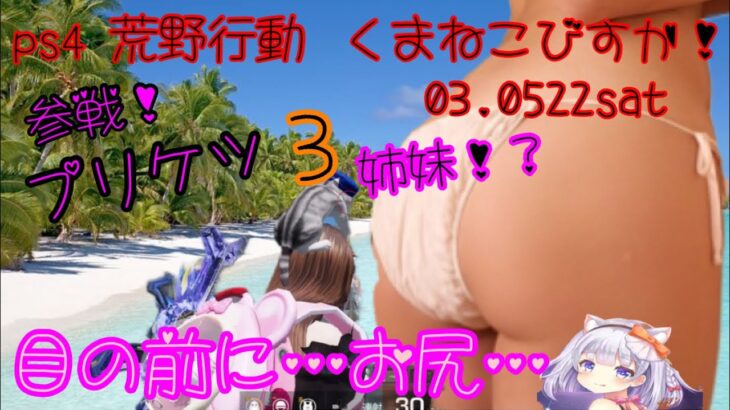 ps4荒野行動　「荒野界最速配信プリケツ3姉妹！」