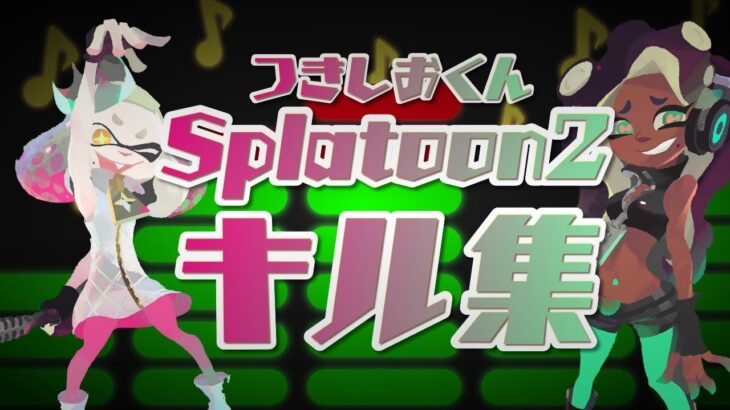 【splatoon2】ボトルガイザーフォイルだけの厳選キル集！【kill collection】