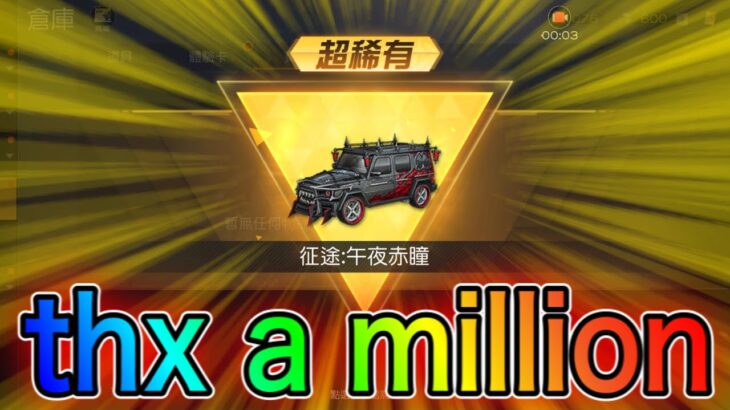 【荒野行動】thx a million