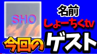 しょーちくtvさんとの荒野コラボ動画！【荒野行動】【コラボ動画】