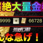 【荒野行動】みんな今すぐ見て！金券無料大量獲得のチャンス！金券コード