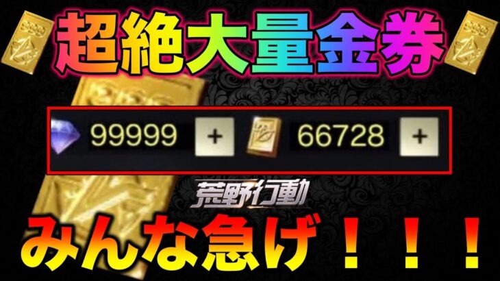 【荒野行動】みんな今すぐ見て！金券無料大量獲得のチャンス！金券コード