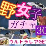 【荒野行動・荒野女子】ガチャ３０連！初めてのウルトラレアゲット！？