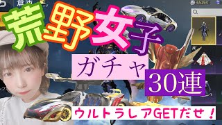 【荒野行動・荒野女子】ガチャ３０連！初めてのウルトラレアゲット！？