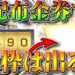 【荒野行動】配布された金券で金枠は神引きできる？検証してみた！例の件はそのうち無料無課金ガチャリセマラプロ解説！こうやこうど拡散のため👍お願いします【アプデ最新情報攻略まとめ】