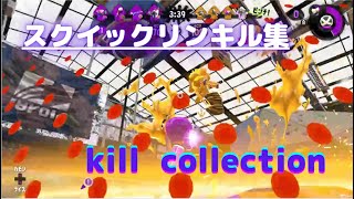 【スプラトゥーン２】爽快スクイックリンキル集　音ハメ