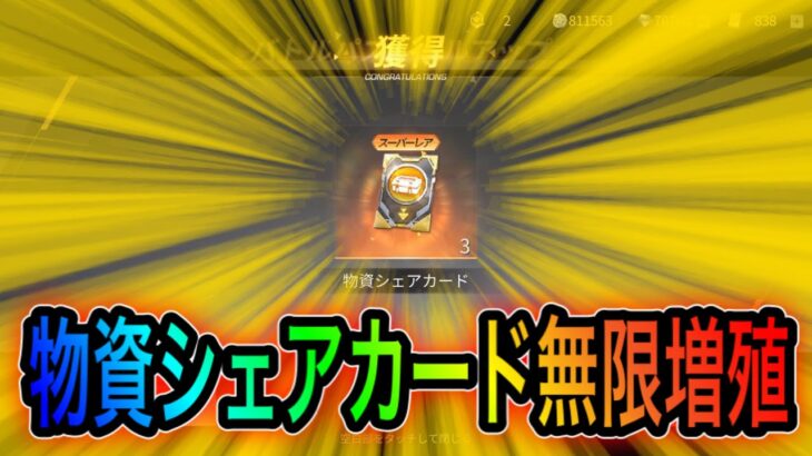 【荒野行動】物資シェアカードを無限増殖する裏技！本垢などで課金ガチャ無料可！！こうやこうどとリセマラの皇帝は神。