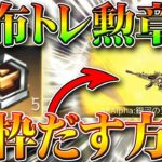 【荒野行動】配布されたトレーニング勲章から金枠出す方法があるらしいので検証してみたら…神引きしました。無料無課金ガチャリセマラプロ解説。こうやこうど拡散のため👍お願いします【アプデ最新情報攻略まとめ】