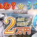 荒野行動　ふわ×うたコラボ　企画総額２万円