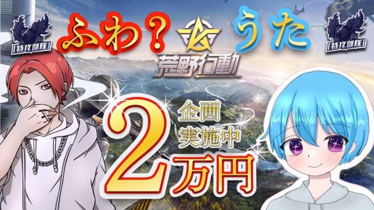 荒野行動　ふわ×うたコラボ　企画総額２万円