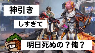 『荒野行動ガチャ』神が微笑み過ぎて明日死ぬんだと思う。