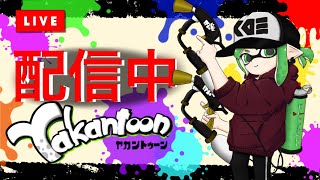 【スプラトゥーン２】参加型！キル集用のオシャレなプレイを撮るぞ！今日も今日とて暴れる配信　初見さん超絶歓迎！！