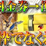 【荒野行動】無料金券を復刻コラボガチャに使っても金枠でなくね？進撃でも検証してみた！無課金リセマラプロ解説！こうやこうど拡散のため👍お願いします【アプデ最新情報攻略まとめ】