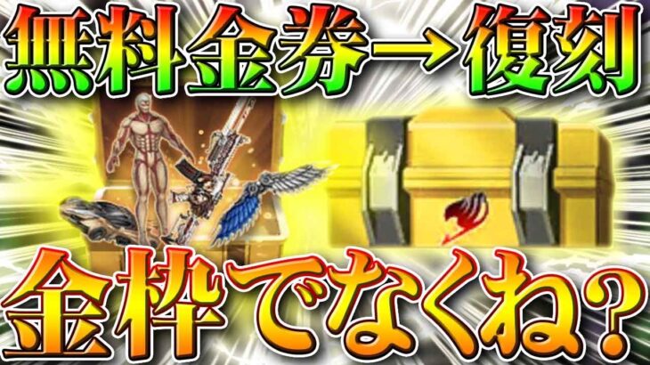 【荒野行動】無料金券を復刻コラボガチャに使っても金枠でなくね？進撃でも検証してみた！無課金リセマラプロ解説！こうやこうど拡散のため👍お願いします【アプデ最新情報攻略まとめ】