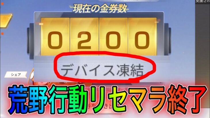 【荒野行動】リセマラ終了。対策方法は。