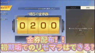 【荒野行動】金券配布がやってきた！！金券は使わないでガチャを引く方法を解説！無料で金車ゲットできる？無料リセマラ要素はあるのか?