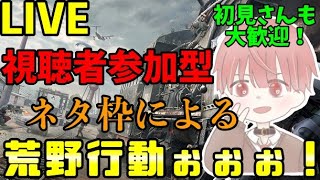 【荒野行動/参加型】主に勝つと言う言葉は存在しない‼︎【初見さん歓迎】【生配信】