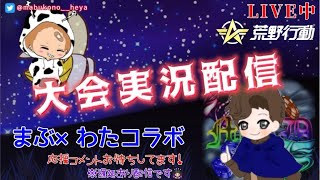 【荒野行動】まぶ×わたコラボ。賞金ルーム。遅延あり。