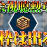 【荒野行動】東日本大会視聴報酬の無料配布栄光勲章で金枠は出すことできる？検証してみた！無課金ガチャリセマラプロ解説！こうやこうど拡散のため👍お願いします【アプデ最新情報攻略まとめ】