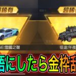 【荒野行動】言語設定を中国語にしたら金枠めっちゃ出る説。こうやこうどとリセマラの皇帝は神。