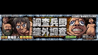 調查兵團 牆外調查【究極】モンスト 進擊的巨人×怪物彈珠 進撃の巨人コラボ