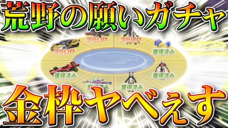 荒野行動 今日実装の 荒野の願い ガチャ回したら 金枠神引きだし確率しゅごい 新イベントも無料無課金リセマラプロ解説 こうやこうど拡散のため お願いします アプデ最新情報攻略まとめ 荒野行動you Tubeまとめサイト