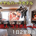 【横浜観光】進撃の巨人のコラボルームが横浜ロイヤルパークホテルに登場！　絶景を捧げよ！！調査兵団と共に・・・！！