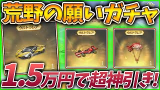 【荒野行動】荒野の願い復刻ガチャ金枠出過ぎて確率ぶっ壊れで神引き連発なんだけどｗｗ