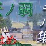 【荒野行動】音ハメ×神曲＝最高のキル集  天ノ弱の自分の音はめキル集