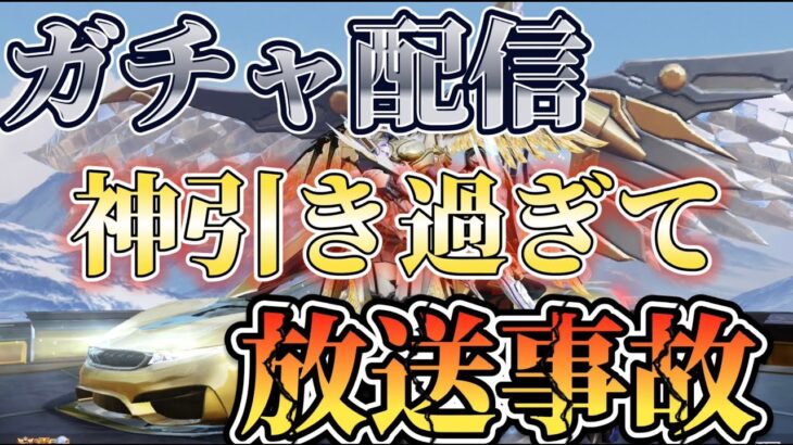 【荒野行動】ガチャ動画!!まさかの爆連のはずが放送事故不可避　　　【ヒデヤス】