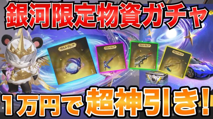 【荒野行動】銀河ガチャ１万円で金枠出過ぎて超絶お得にレアアイテムゲットしちゃった🥝「銀河パラシュート:銀河の旋回」と特に「ケーニグセグ」が欲しいいｗｗ【銀河限定物資】