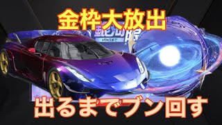 【荒野行動ガチャ】銀河限定物資 ケーニグセグが欲しいんじゃ