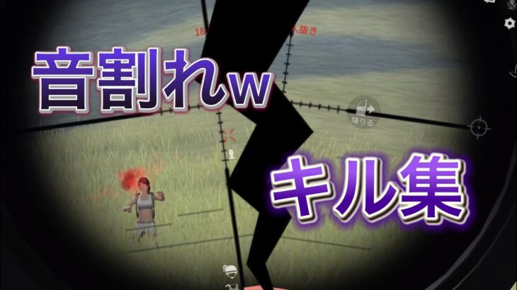 音割れキル集w😂【音量注意】【荒野行動】